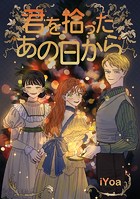 君を拾ったあの日から