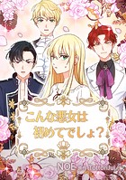こんな悪女は初めてでしょ？