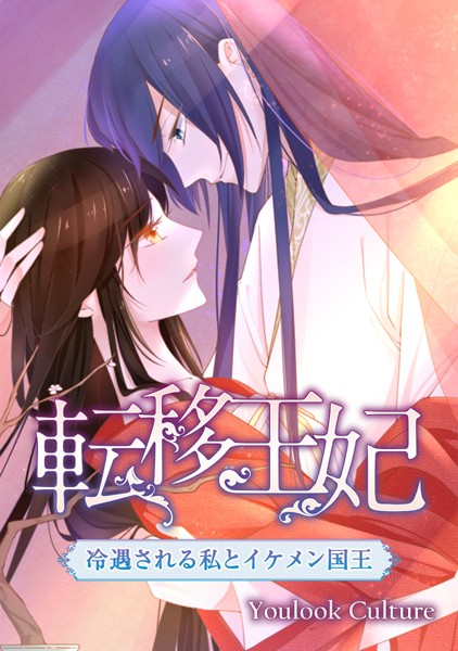 転移王妃〜冷遇される私とイケメン国王〜 第95話 秦王妃を降格！？