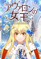 アヴァロンの女王
