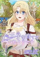 どうやら王子を育てていたようです