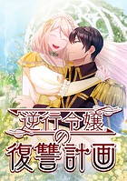 逆行令嬢の復讐計画