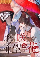 私に咲いた希望の花