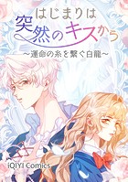 はじまりは突然のキスから～運命の糸を繋ぐ白龍～