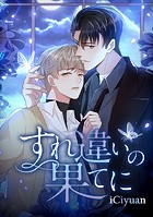 すれ違いの果てに 第82話 チャンス