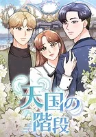 天国の階段