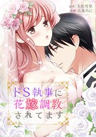 ドS執事に花嫁調教されてます