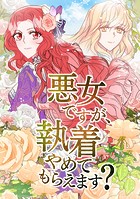 悪女ですが、執着やめてもらえます？