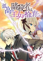 孤高の暗殺者は、王女を拾い育てる 第 31 話
