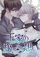 王家の秘めたる想い