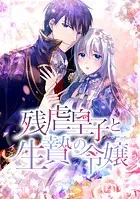 残虐皇子と生贄の令嬢