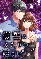 復讐はふたりの始まり