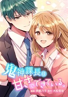 鬼神課長は甘さでできている。