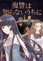 復讐は知らないうちに Chapter:05 Limbo -（350）思い過ごし