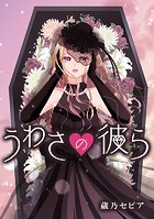 うわさの彼ら