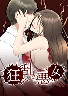 狂乱の悪女