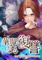 華麗なる復讐