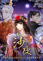 沙夜～絶世の美女は逃げるために皇帝を誘惑する～