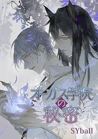 オーガス学院の秘密