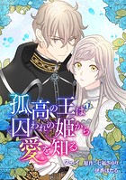 孤高の王は囚われの姫から愛を知る