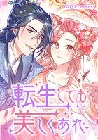 転生しても美しくあれ