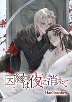 因縁は夜に消えて