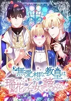 無愛想な教皇は瑞花の乙女を諦めない