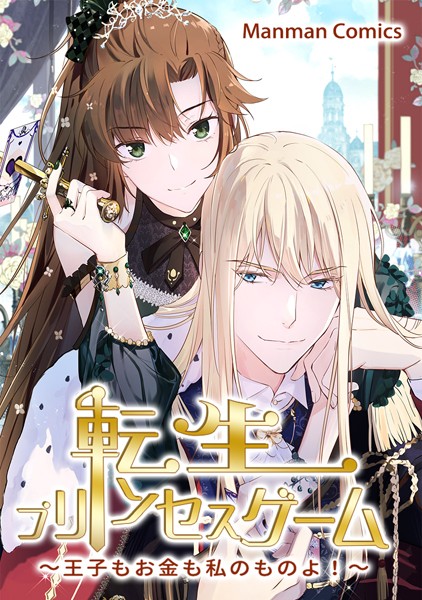 転生プリンセスゲーム～王子もお金も私のものよ！～