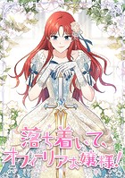 落ち着いて、オフィーリアお嬢様！