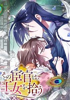 その宦官は、王女を拾う