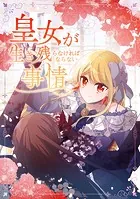 皇女が生き残らなければならない事情