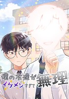 僕の友達がイケメンすぎて無理