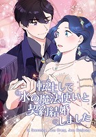 転生して氷の魔法使いと契約結婚しました
