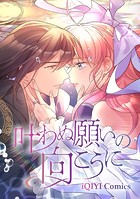 叶わぬ願いの向こうに