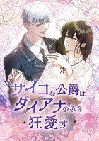 サイコな公爵はダイアナのみを狂愛す 第 30 話