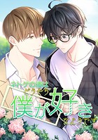 ネトゲの彼はどうやら僕が好きなようです 第 36 話