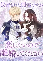 放置された側室ですが恋したいので離婚してください
