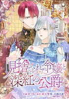 見捨てられた令嬢と深紅の公爵