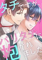 タチですが、バリタチに抱かれました
