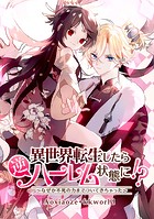 異世界転生したら逆ハーレム状態に！？～なぜか不死の力までついてきちゃった～