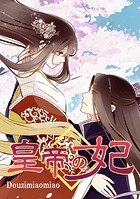 皇帝の妃 第百九十七話 夜の密会