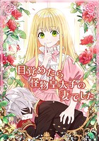 目覚めたら怪物皇太子の妻でした
