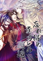 忘れ得ぬ貴方との邂逅