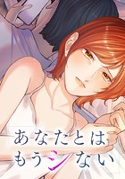 あなたとはもうシない 第26話 この人が欲しい