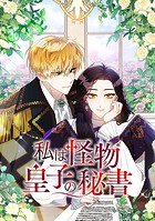 私は怪物皇子の秘書