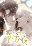 呪いまで愛する Ch28.動かないで