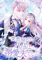 突然現れたパパは溺愛夫でした