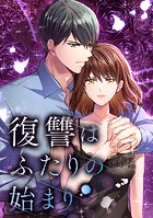 復讐はふたりの始まり