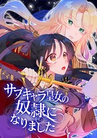 サブキャラ皇女の奴隷になりました