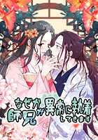 なぜか師兄が異常に執着してきます